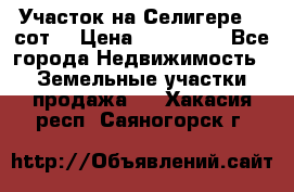 Участок на Селигере 10 сот. › Цена ­ 400 000 - Все города Недвижимость » Земельные участки продажа   . Хакасия респ.,Саяногорск г.